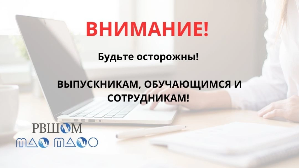 Уважаемые коллеги! Призываем вас быть бдительными и осторожными!